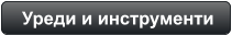 Уреди и инструменти
