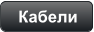 Кабели
