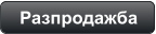 Разпродажба