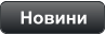 Новини