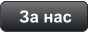 За нас