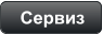 Сервиз