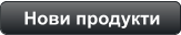Нови продукти