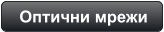 Оптични мрежи