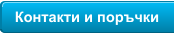 Контакти и поръчки