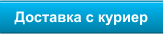 Доставка с куриер