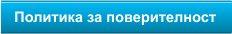Политика за поверителност