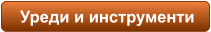 Уреди и инструменти