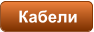 Кабели
