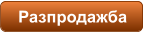 Разпродажба