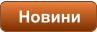 Новини