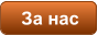 За нас