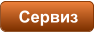 Сервиз