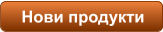 Нови продукти
