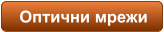 Оптични мрежи