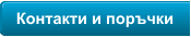 Контакти и поръчки