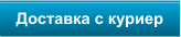 Доставка с куриер