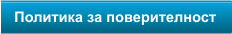 Политика за поверителност