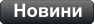 Новини