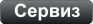 Сервиз
