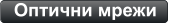 Оптични мрежи