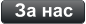 За нас