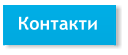 Контакти