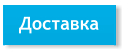 Доставка