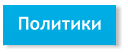 Политики