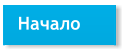 Начало