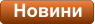 Новини