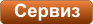 Сервиз