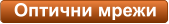 Оптични мрежи