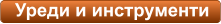 Уреди и инструменти