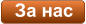 За нас