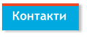 Контакти