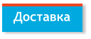 Доставка