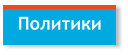 Политики