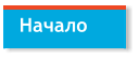 Начало