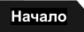 Начало